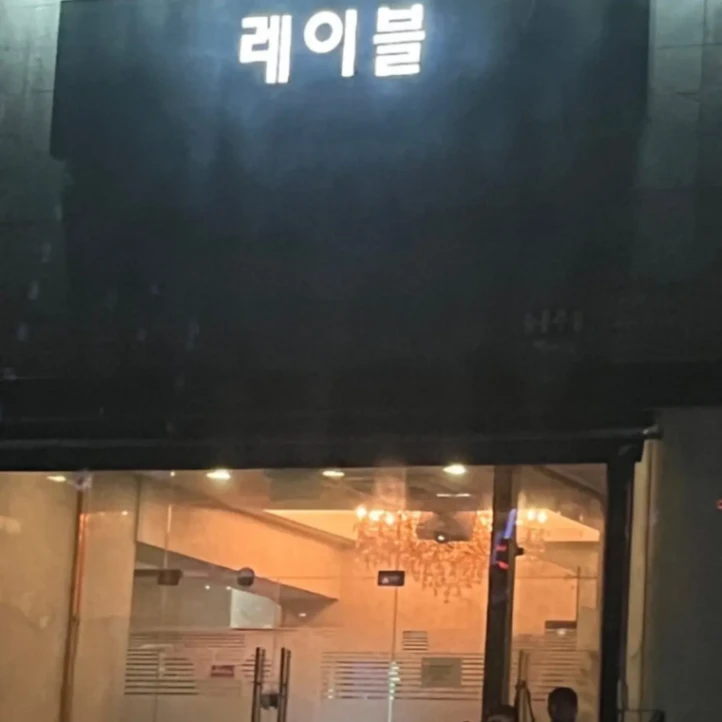 레이블(인트로)