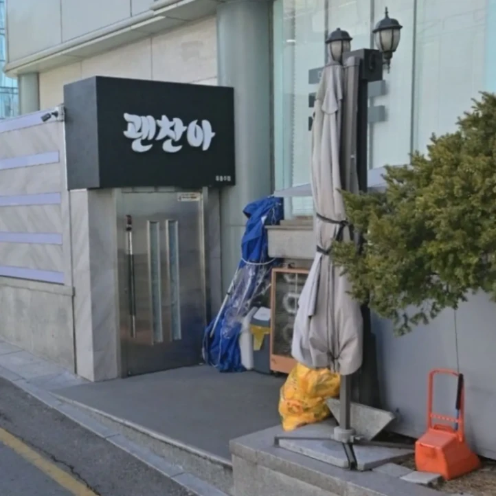 괜찮아
