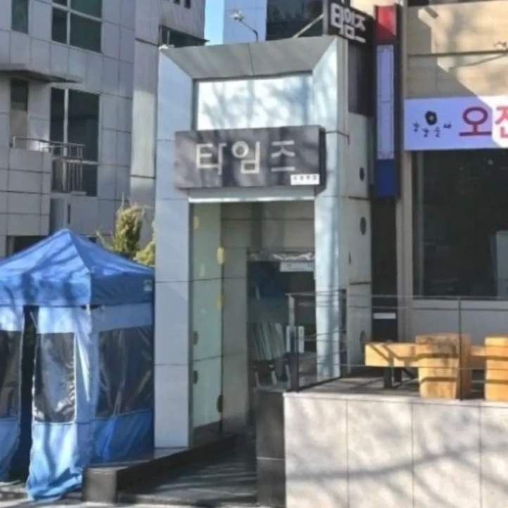 타임즈