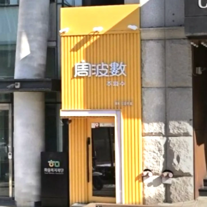 주파수